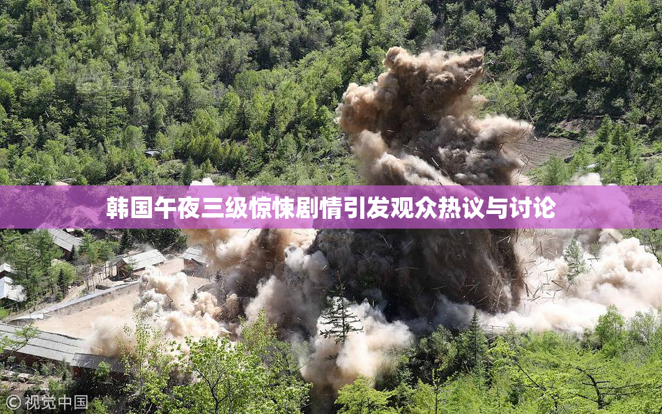 韩国午夜三级惊悚剧情引发观众热议与讨论