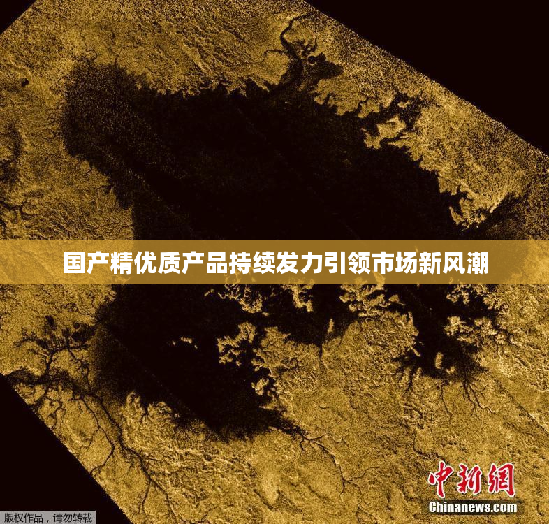 国产精优质产品持续发力引领市场新风潮