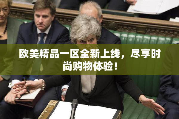 欧美精品一区全新上线，尽享时尚购物体验！