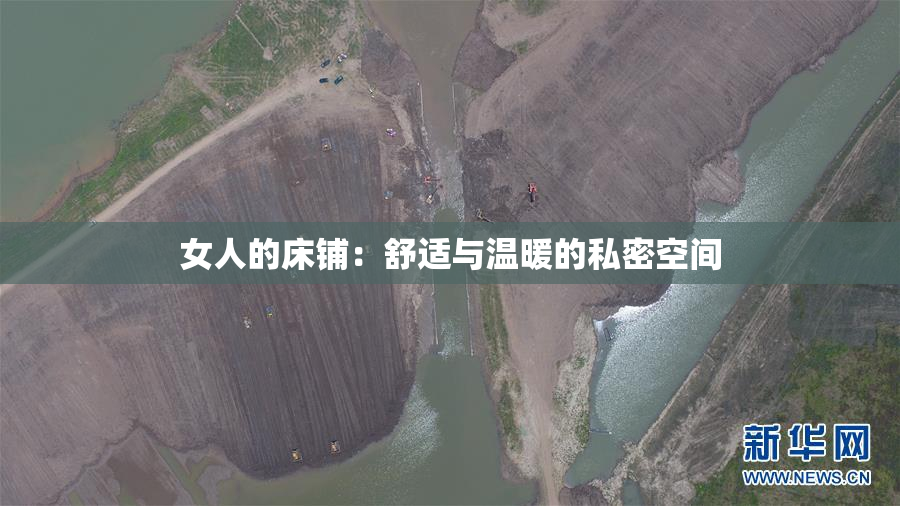 女人的床铺：舒适与温暖的私密空间