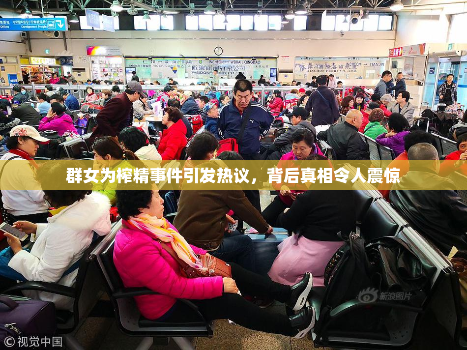 群女为榨精事件引发热议，背后真相令人震惊