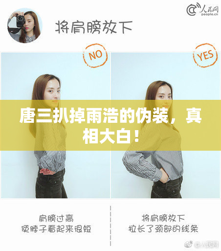唐三扒掉雨浩的伪装，真相大白！