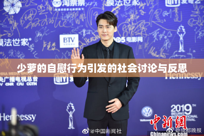 少萝的自慰行为引发的社会讨论与反思