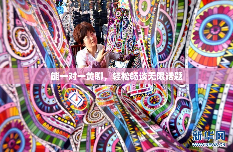能一对一黄聊，轻松畅谈无限话题