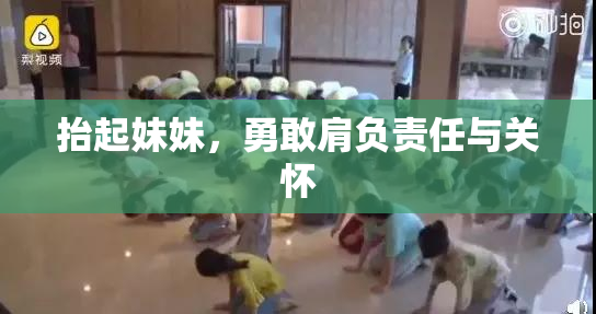 抬起妹妹，勇敢肩负责任与关怀