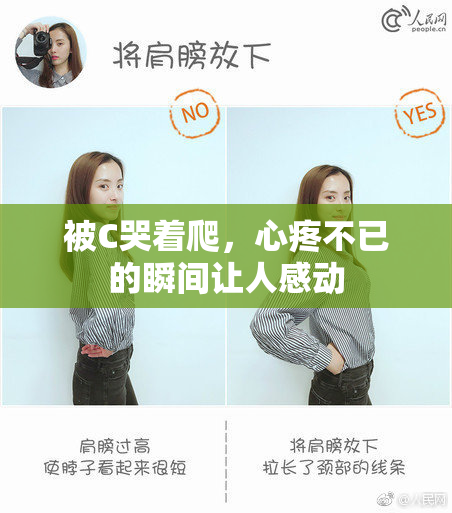 被C哭着爬，心疼不已的瞬间让人感动