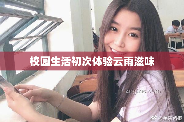 校园生活初次体验云雨滋味