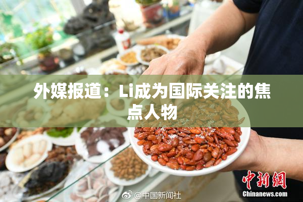 外媒报道：Li成为国际关注的焦点人物
