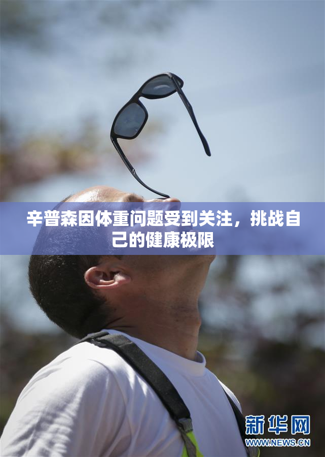 辛普森因体重问题受到关注，挑战自己的健康极限
