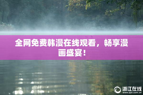全网免费韩漫在线观看，畅享漫画盛宴！
