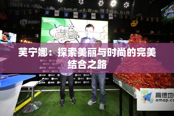 芙宁娜：探索美丽与时尚的完美结合之路