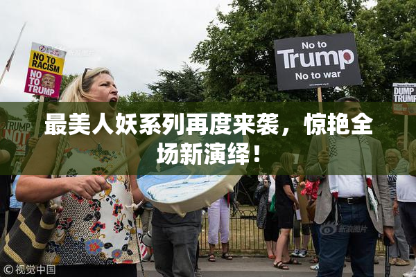 最美人妖系列再度来袭，惊艳全场新演绎！