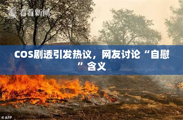 COS剧透引发热议，网友讨论“自慰”含义