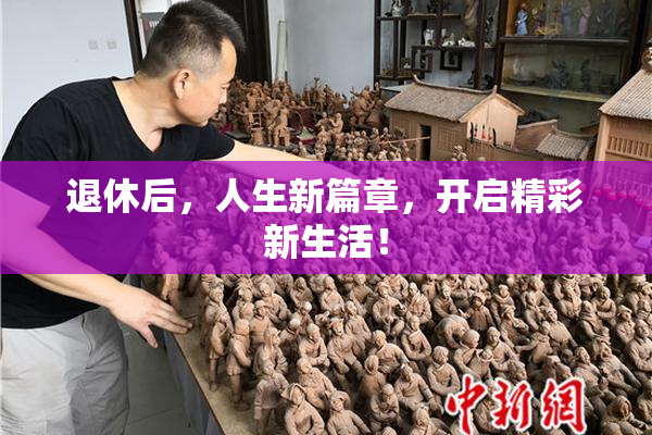 退休后，人生新篇章，开启精彩新生活！