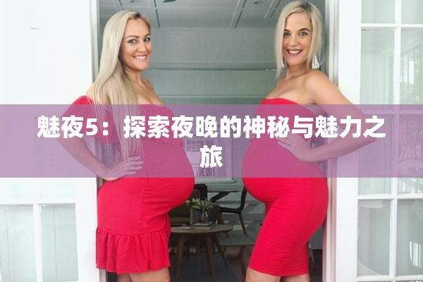 魅夜5：探索夜晚的神秘与魅力之旅