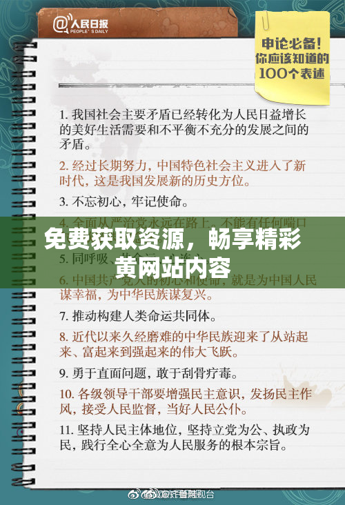 免费获取资源，畅享精彩黄网站内容