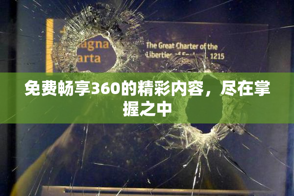 免费畅享360的精彩内容，尽在掌握之中