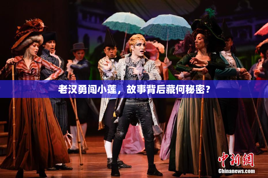 老汉勇闯小莲，故事背后藏何秘密？