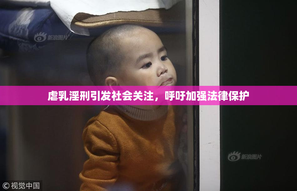 虐乳淫刑引发社会关注，呼吁加强法律保护