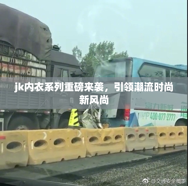 jk内衣系列重磅来袭，引领潮流时尚新风尚