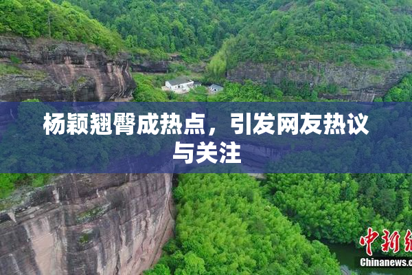 杨颖翘臀成热点，引发网友热议与关注