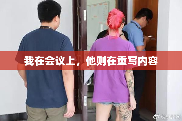 我在会议上，他则在重写内容