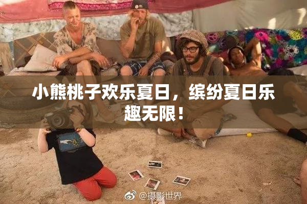 小熊桃子欢乐夏日，缤纷夏日乐趣无限！