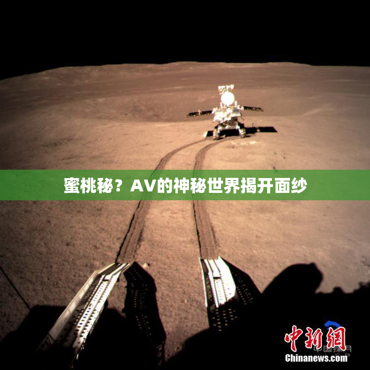 蜜桃秘？AV的神秘世界揭开面纱