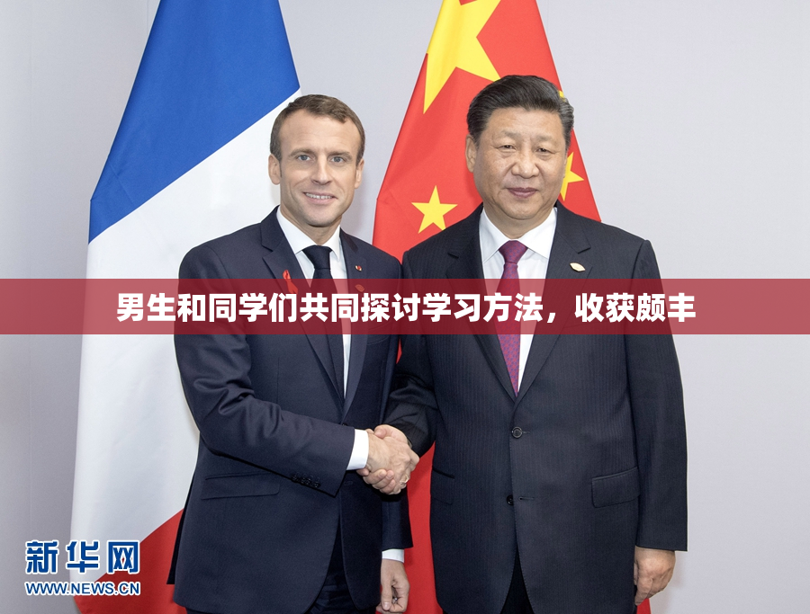 男生和同学们共同探讨学习方法，收获颇丰