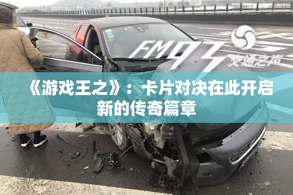 《游戏王之》：卡片对决在此开启新的传奇篇章