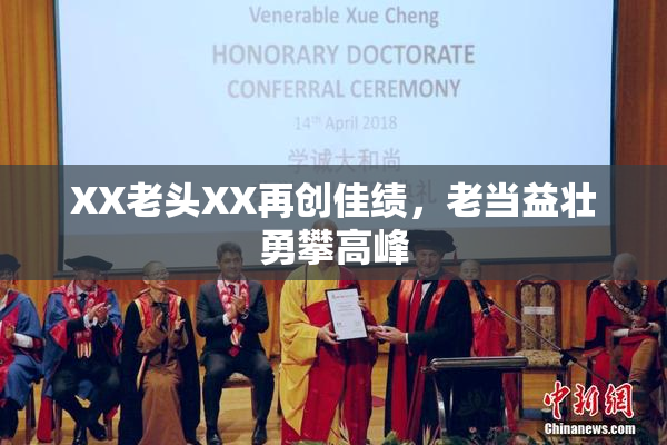 XX老头XX再创佳绩，老当益壮勇攀高峰