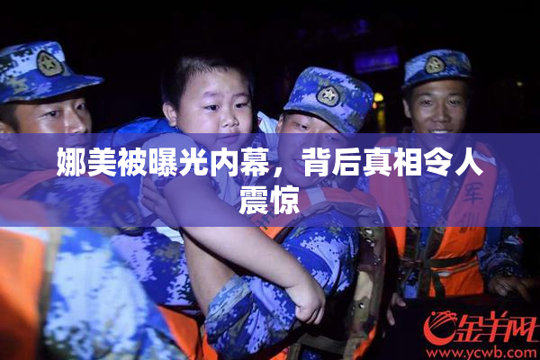娜美被曝光内幕，背后真相令人震惊