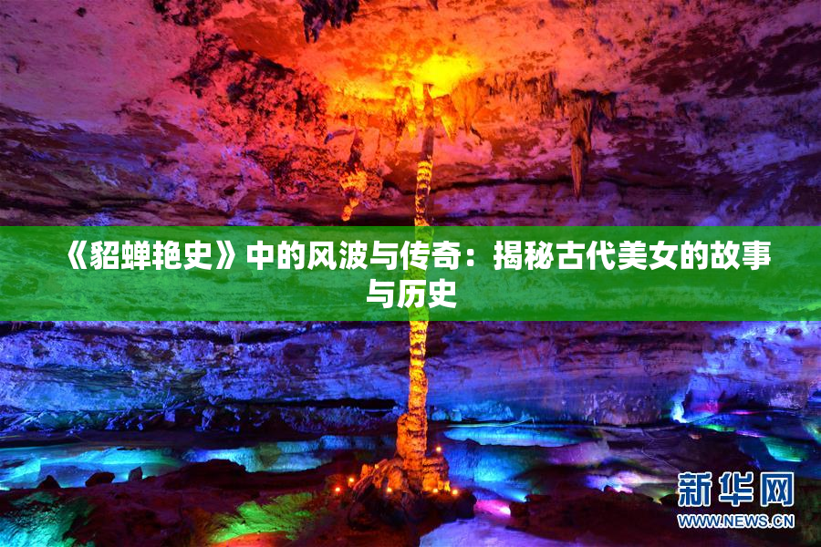《貂蝉艳史》中的风波与传奇：揭秘古代美女的故事与历史
