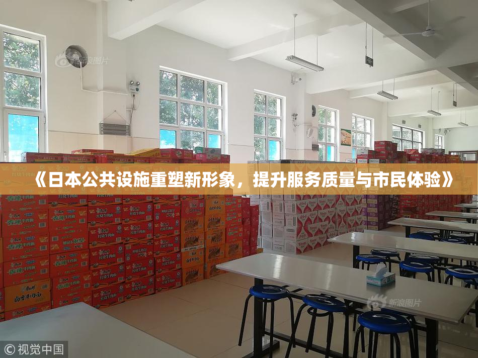 《日本公共设施重塑新形象，提升服务质量与市民体验》