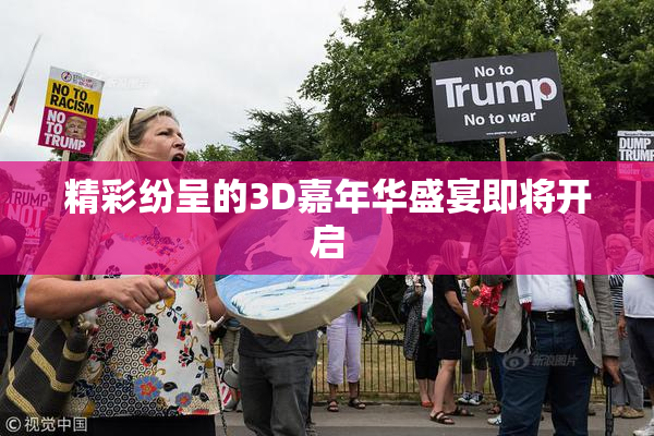 精彩纷呈的3D嘉年华盛宴即将开启