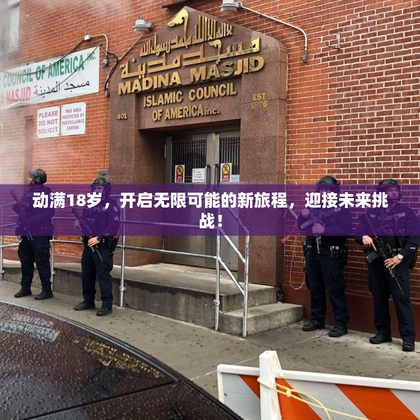 动满18岁，开启无限可能的新旅程，迎接未来挑战！