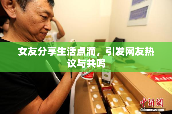 女友分享生活点滴，引发网友热议与共鸣