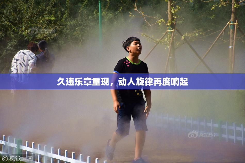 久违乐章重现，动人旋律再度响起