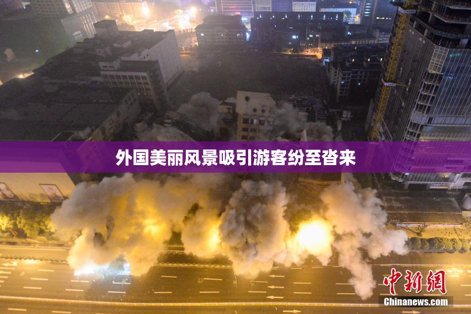 外国美丽风景吸引游客纷至沓来