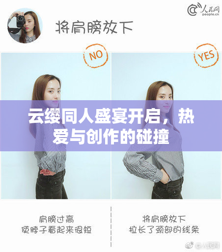云缨同人盛宴开启，热爱与创作的碰撞