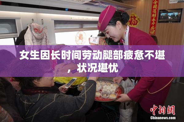 女生因长时间劳动腿部疲惫不堪，状况堪忧