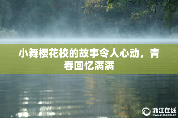 小舞樱花校的故事令人心动，青春回忆满满