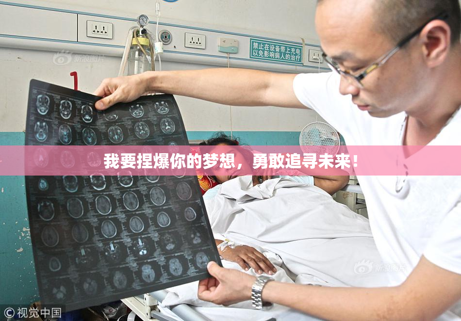 我要捏爆你的梦想，勇敢追寻未来！