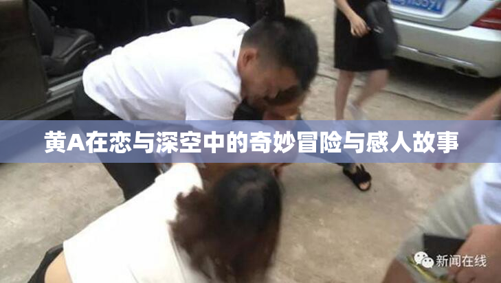 黄A在恋与深空中的奇妙冒险与感人故事