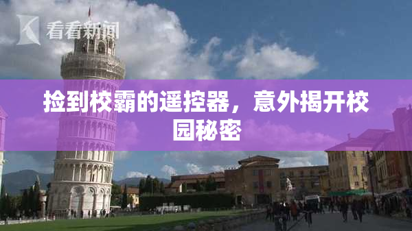 捡到校霸的遥控器，意外揭开校园秘密