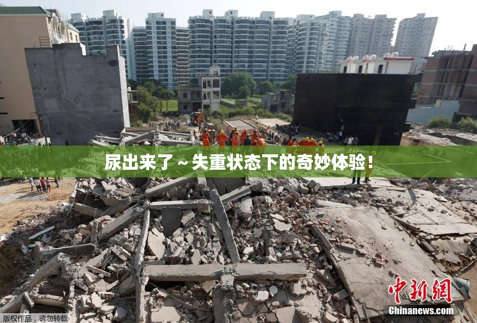 尿出来了～失重状态下的奇妙体验！