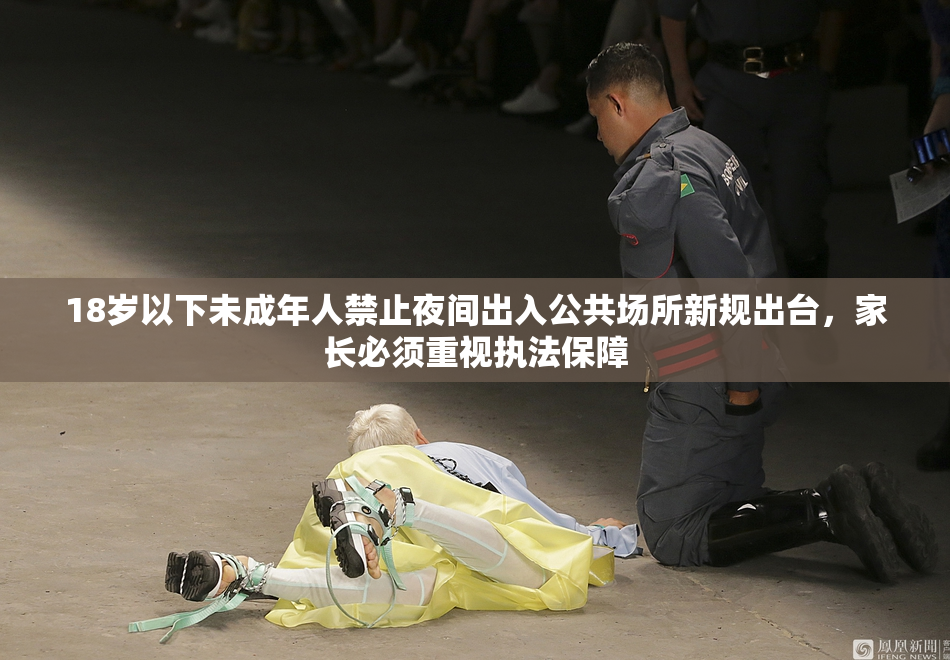 18岁以下未成年人禁止夜间出入公共场所新规出台，家长必须重视执法保障
