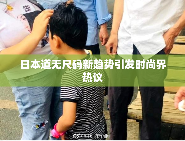 日本道无尺码新趋势引发时尚界热议