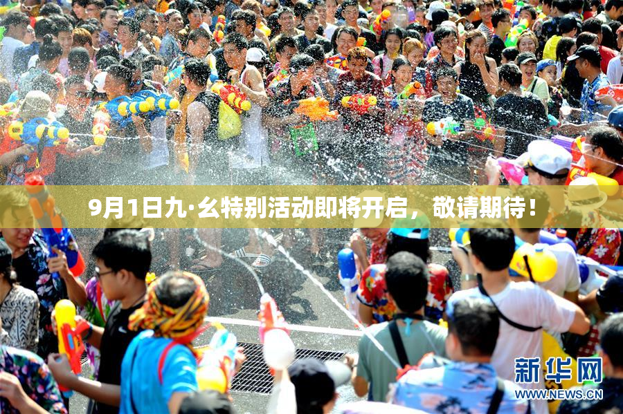 9月1日九·幺特别活动即将开启，敬请期待！