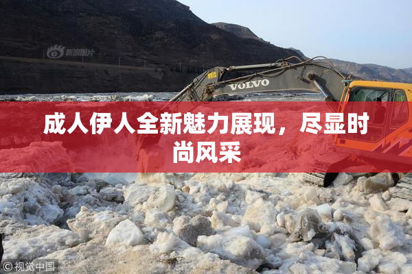 成人伊人全新魅力展现，尽显时尚风采